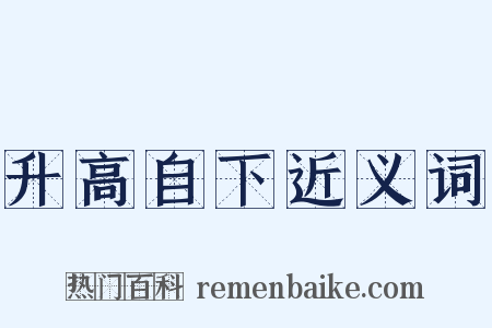 升高自下近义词是什么意思的图片